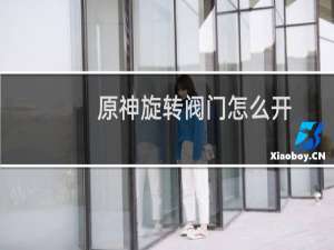 原神旋转阀门怎么开