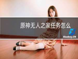 原神无人之家任务怎么