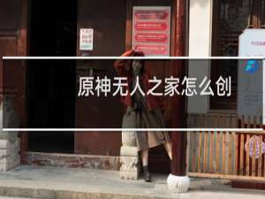 原神无人之家怎么创