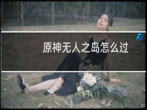 原神无人之岛怎么过