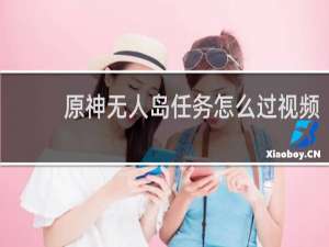 原神无人岛任务怎么过视频