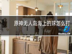 原神无人岛海上的球怎么打