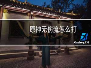 原神无伤流怎么打