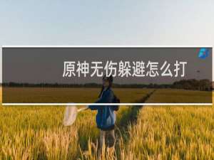 原神无伤躲避怎么打