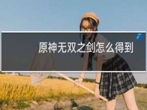 原神无双之剑怎么得到