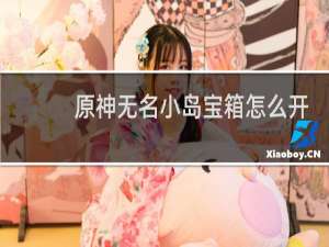 原神无名小岛宝箱怎么开