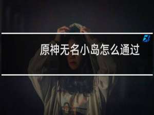 原神无名小岛怎么通过