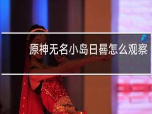 原神无名小岛日晷怎么观察
