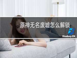 原神无名废墟怎么解锁