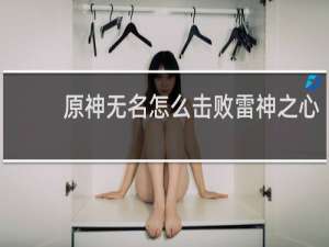 原神无名怎么击败雷神之心