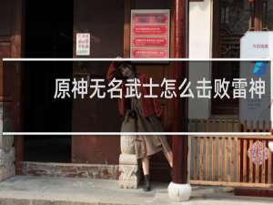 原神无名武士怎么击败雷神