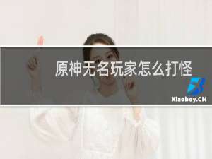 原神无名玩家怎么打怪