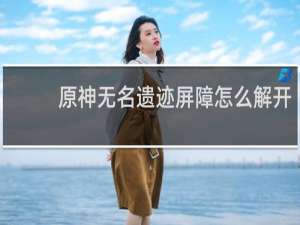原神无名遗迹屏障怎么解开