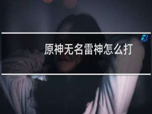 原神无名雷神怎么打