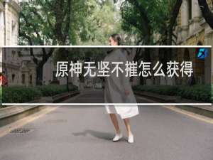 原神无坚不摧怎么获得