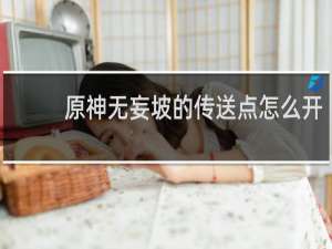 原神无妄坡的传送点怎么开