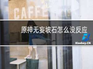 原神无妄坡石怎么没反应