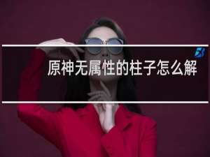 原神无属性的柱子怎么解