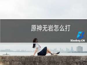原神无岩怎么打