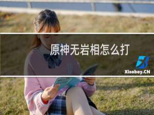 原神无岩相怎么打