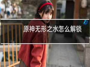 原神无形之水怎么解锁