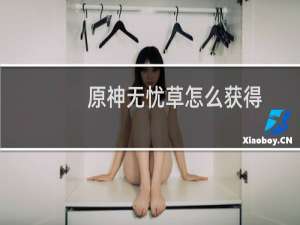 原神无忧草怎么获得