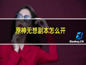 原神无想副本怎么开