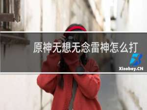 原神无想无念雷神怎么打
