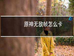 原神无敌帧怎么卡