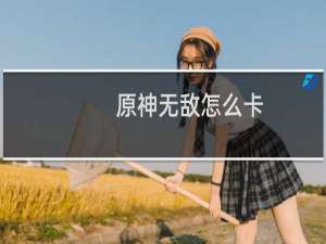 原神无敌怎么卡