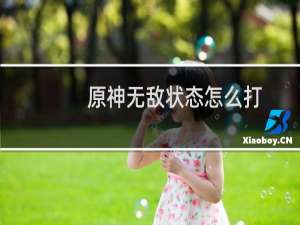 原神无敌状态怎么打
