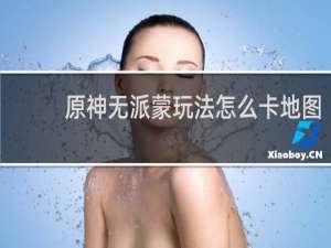 原神无派蒙玩法怎么卡地图