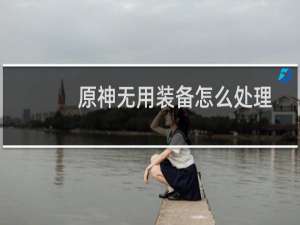 原神无用装备怎么处理
