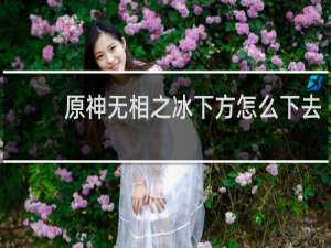 原神无相之冰下方怎么下去