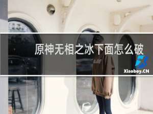 原神无相之冰下面怎么破