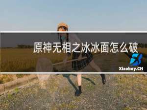 原神无相之冰冰面怎么破