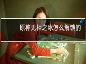 原神无相之冰怎么解锁的