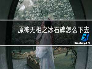 原神无相之冰石碑怎么下去