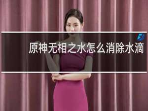 原神无相之水怎么消除水滴