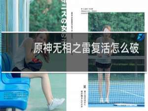 原神无相之雷复活怎么破