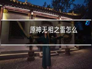 原神无相之雷怎么