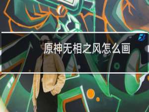 原神无相之风怎么画