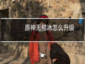 原神无相冰怎么升级