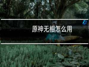 原神无相怎么用