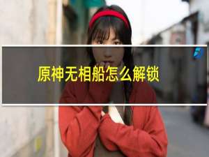 原神无相船怎么解锁