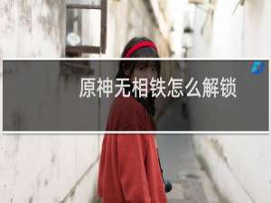 原神无相铁怎么解锁