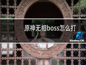 原神无相boss怎么打
