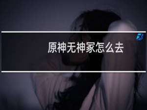 原神无神冢怎么去