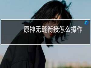 原神无缝衔接怎么操作