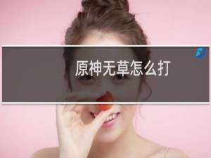 原神无草怎么打